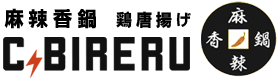 麻辣香鍋専門店 CIBIRERU -シビレル-